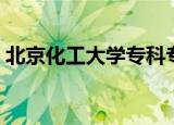 北京化工大学专科专业（北京化工大学专科）
