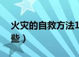 火灾的自救方法10种（火灾的自救方法有哪些）