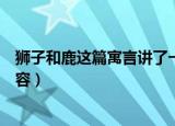 狮子和鹿这篇寓言讲了一个什么故事呢（狮子和鹿的故事内容）
