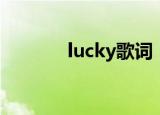lucky歌词（lucky歌词欣赏）