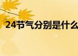 24节气分别是什么呢（24节气分别是什么）