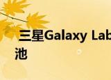  三星Galaxy Labs改善三星手机的性能和电池
