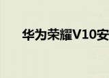  华为荣耀V10安装不了应用得怎么解决