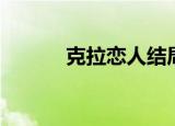 克拉恋人结局（克拉恋人结局）