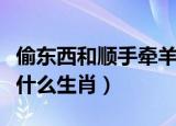偷东西和顺手牵羊的区别（顺手牵羊偷东西是什么生肖）