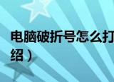 电脑破折号怎么打（电脑破折号的输入方法介绍）