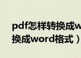 pdf怎样转换成word格式（pdf格式怎么转换成word格式）