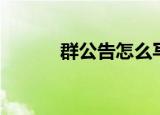 群公告怎么写（如何写群公告）