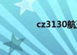 cz3130航班（cz303航班）