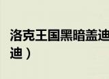 洛克王国黑暗盖迪绝版了吗（洛克王国黑暗盖迪）