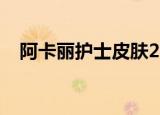 阿卡丽护士皮肤2021（阿卡丽护士皮肤）