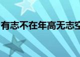 有志不在年高无志空长百岁的意思相似的句子