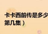 卡卡西前传是多少集到多少集（卡卡西外传是第几集）