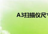 A3扫描仪尺寸（a3扫描仪价格）