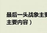 最后一头战象主要内容20字（最后一头战象主要内容）