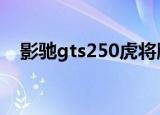 影驰gts250虎将版1g2021年了淘汰了吗