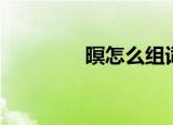 暝怎么组词（暝主要组词）