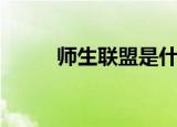 师生联盟是什么意思（师生联盟）