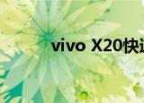  vivo X20快速导入联系人怎么弄