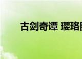 古剑奇谭 璎珞圈（古剑奇谭璎珞圈）