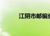 江阴市邮编查询（江阴市邮编）