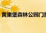 黄巢堡森林公园门票价格（黄巢堡森林公园）