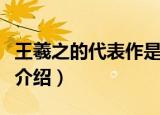 王羲之的代表作是什么（关于王羲之的代表作介绍）