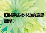旧时茅店社林边的意思（关于旧时茅店社林边古诗的原文和翻译）