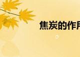 焦炭的作用（什么是焦炭）