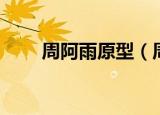周阿雨原型（周阿雨的原型是哪个）