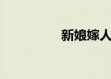 新娘嫁人新（改嫁新娘）