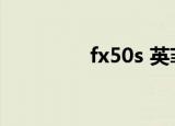 fx50s 英菲尼迪（fx50s）