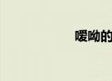 嗳呦的意思（嗳呦）