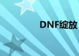 DNF绽放（dnf璀璨玫瑰）