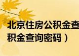 北京住房公积金查询密码是多少（北京住房公积金查询密码）