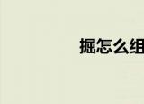 掘怎么组词（掘的组词）