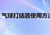 气球打结器使用方法图解（非常简单的方法）