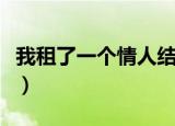 我租了一个情人结局是什么（我租了一个情人）