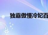 独霸傲慢冷妃百度云（独霸傲慢冷妃）