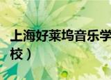 上海好莱坞音乐学校招聘（上海好莱坞音乐学校）