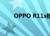  OPPO R11s相册里的照片怎么同步