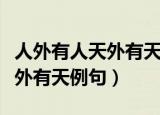 人外有人天外有天的意思是什么（人外有人天外有天例句）