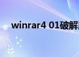 winrar4 01破解版（winrar4 0破解版）