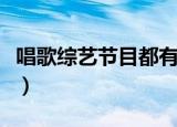 唱歌综艺节目都有哪些（唱歌的综艺节目推荐）