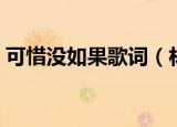 可惜没如果歌词（林俊杰的可惜没如果歌词）