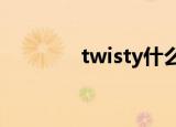 twisty什么意思（twistys）