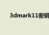 3dmark11密钥（3dmark11注册码）