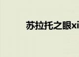 苏拉托之眼xiazai（苏拉托之眼）
