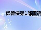 猛兽侠第1部国语版在线（猛兽侠第1部）