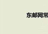 东邮网常惠卡（东邮网）